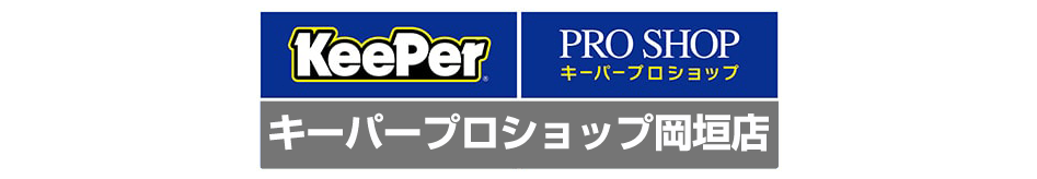 キーパープロショップ岡垣店