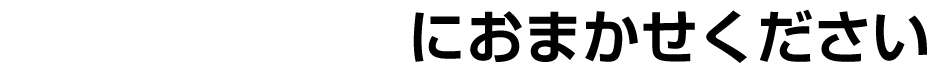 におまかせください