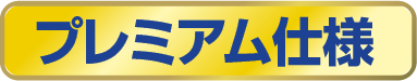 プレミアム仕様