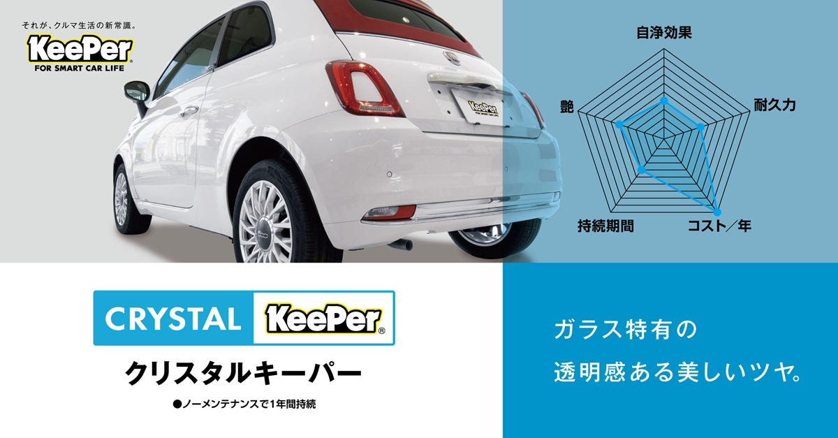 ガラス特有の透明感ある美しいツヤ。 CRYSTAL KeePer クリスタルキーパー ／ ノーメンテナンスで1年間持続