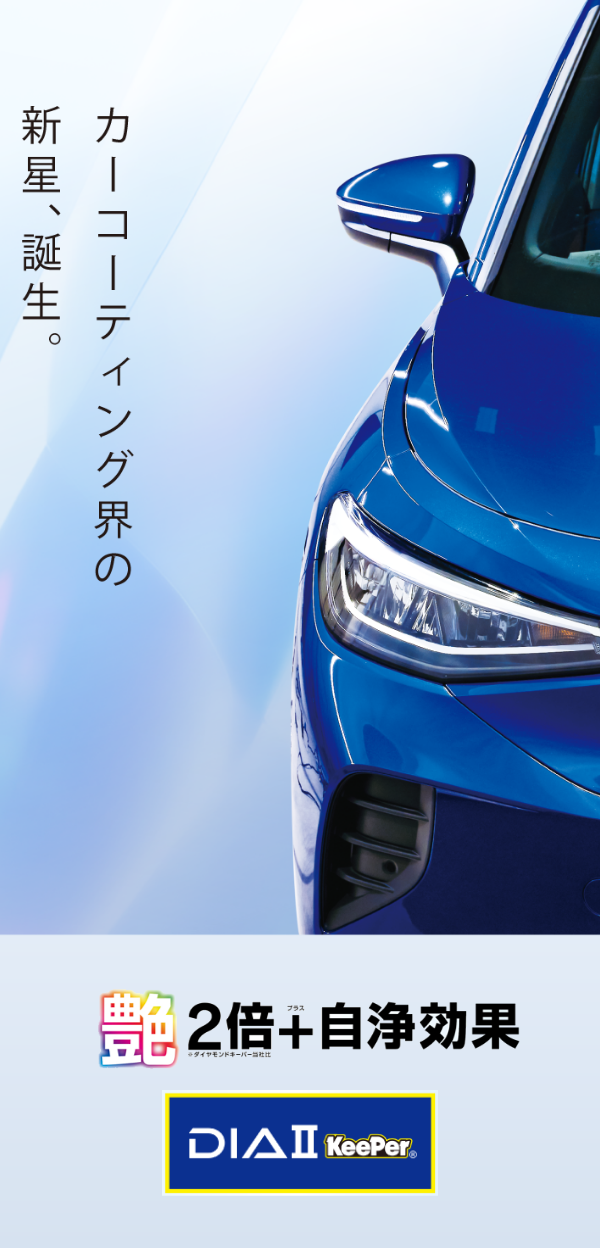ダイヤⅡキーパー — ダイヤモンドキーパーの2倍の艶と自浄効果。
