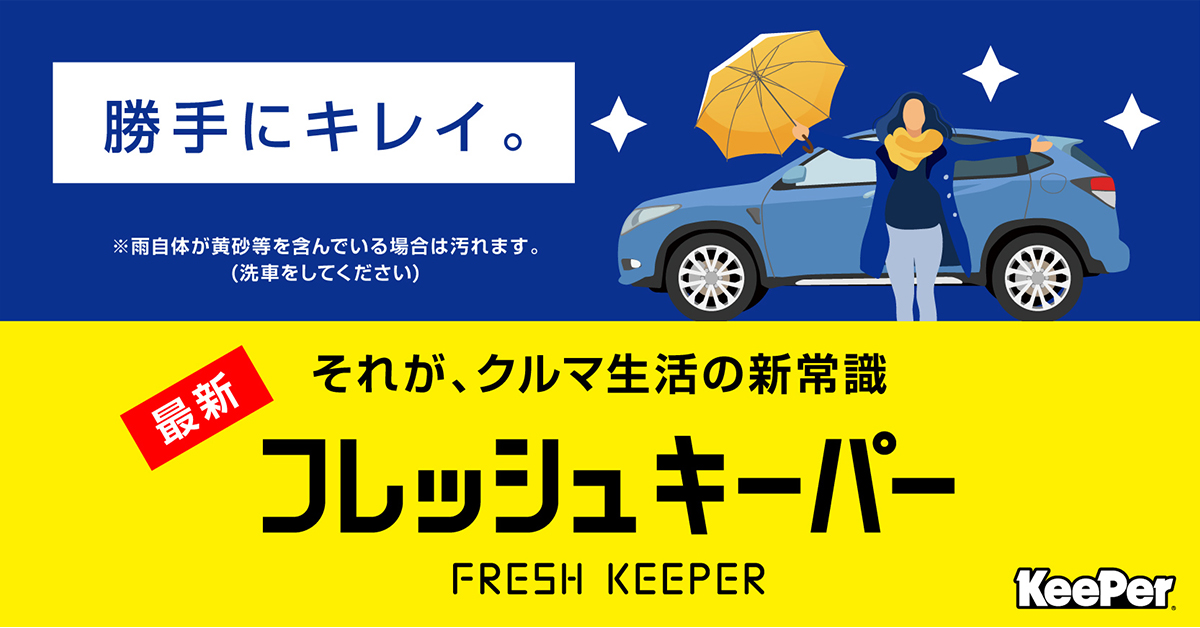 勝手にキレイ。 それが、クルマ生活の新常識 最新フレッシュキーパー FRESH KEEPER