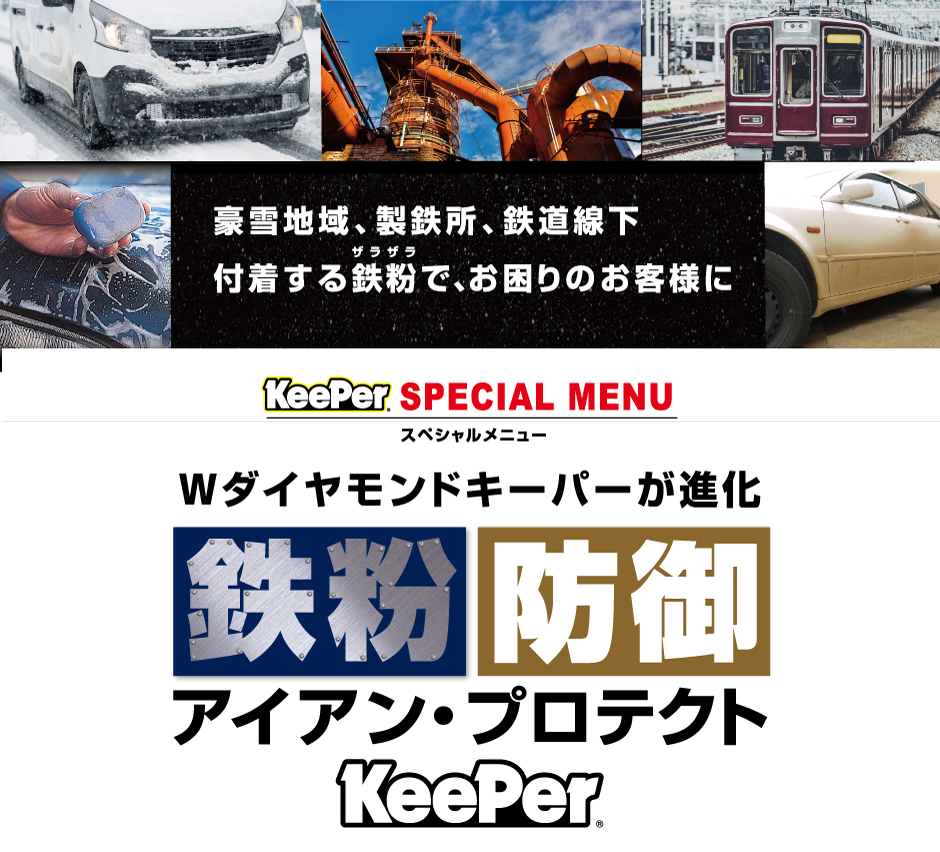 豪雪地域・製鉄所・鉄道線下で付着する鉄粉でお困りのお客様に。Wダイヤモンドキーパーが進化、鉄粉防御 アイアン・プロテクト KeePer