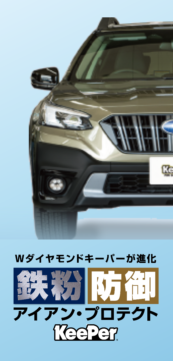 アイアン・プロテクトキーパー — Wダイヤモンドキーパーが進化。鉄粉防御。