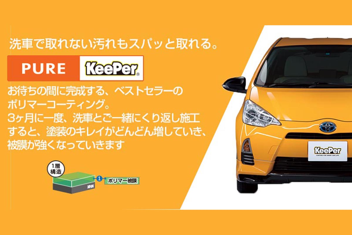 洗車で取れない汚れもスパッと取れる。 PURE KeePer ピュアキーパー ／ ベストセラーのポリマーコーティング
