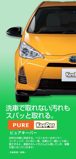 ピュアキーパー — 洗車で取れない汚れもスパッと取れる。