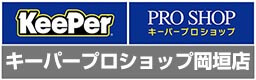 キーパープロショップ岡垣店