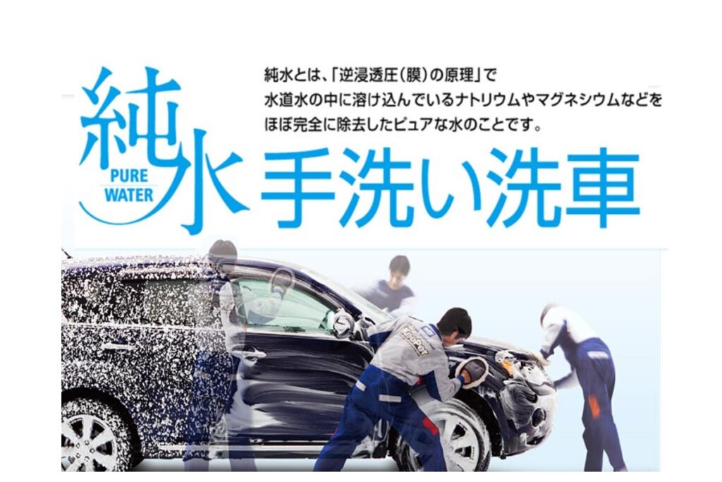 純水手洗い洗車