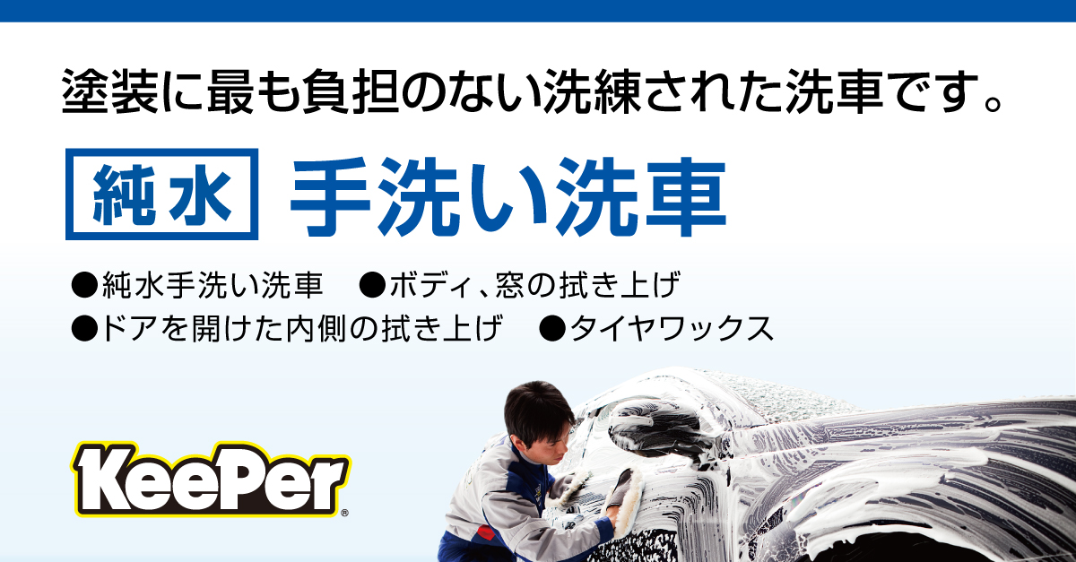 塗装に最も負担のない洗練された洗車です。純水手洗い洗車 ／ ボディ・窓の拭き上げ、ドアを開けた内側の拭き上げ、タイヤワックス