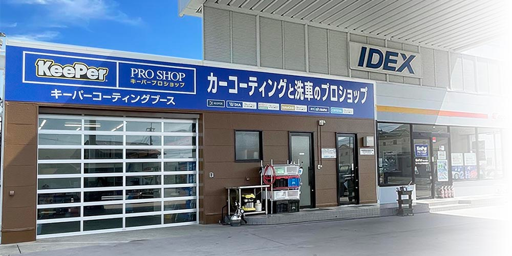 キーパープロショップ岡垣店 店舗外観