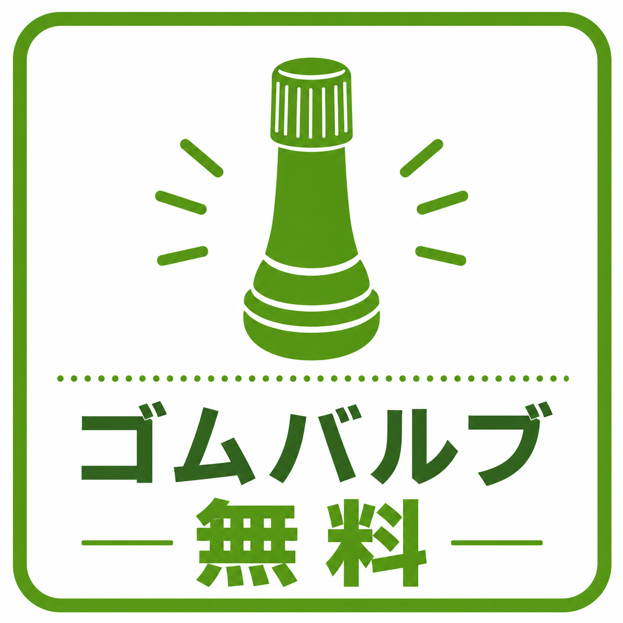 ゴムバルブ交換 無料
