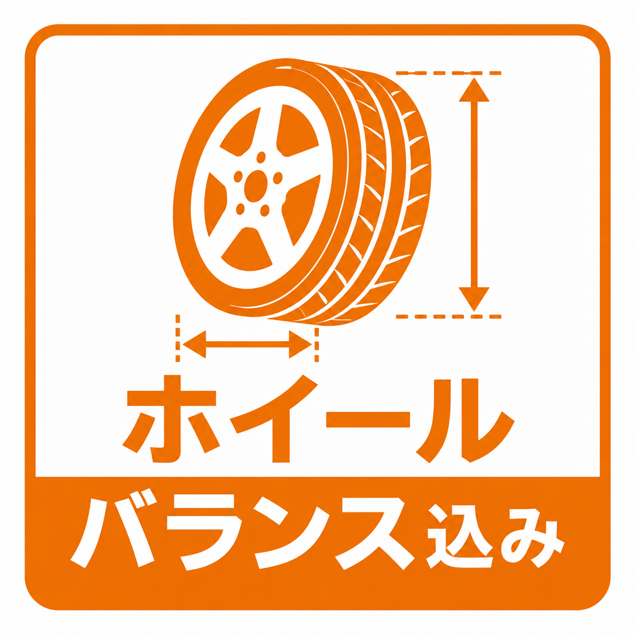 ホイールバランス込み