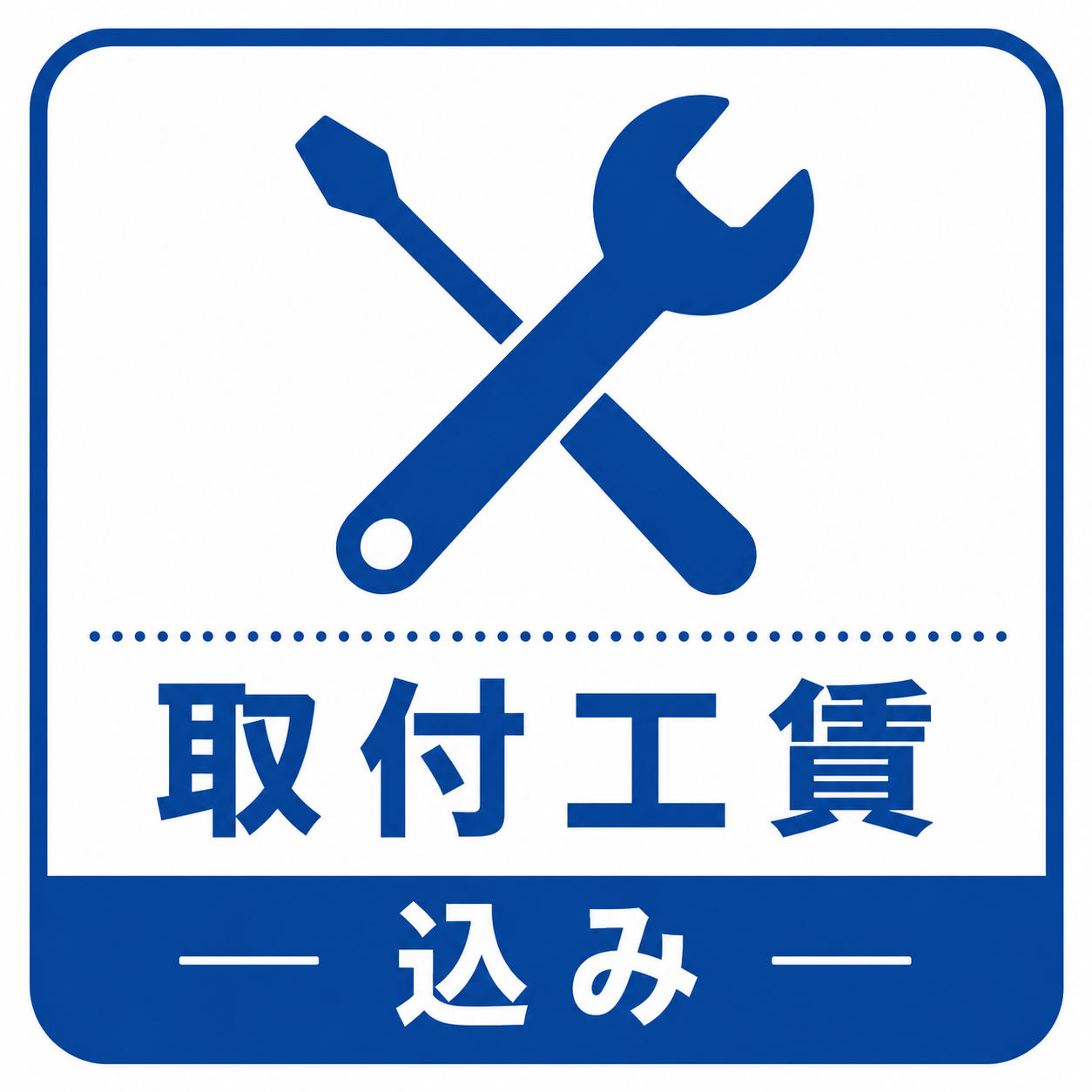 取付工賃込み