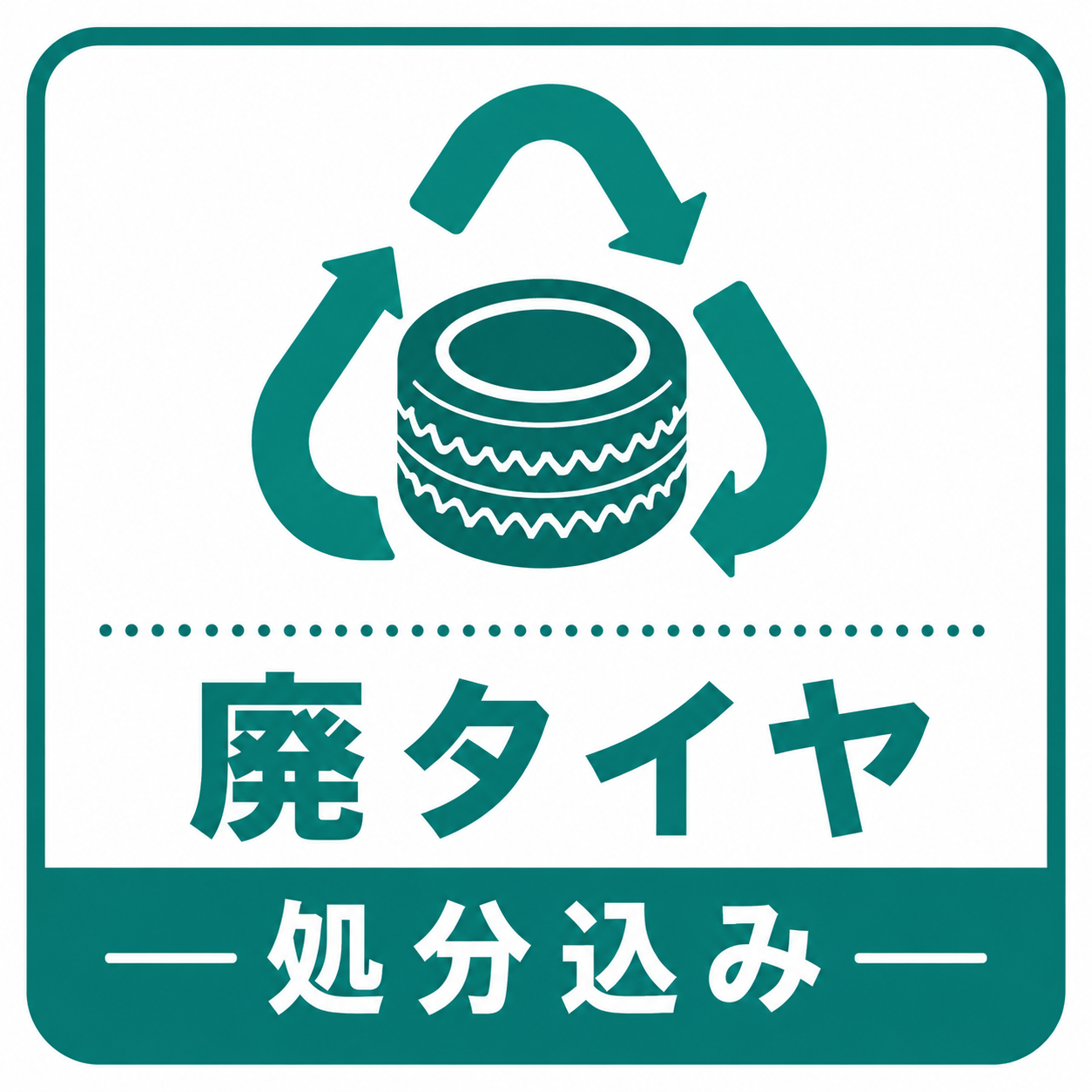 廃タイヤ処分込み